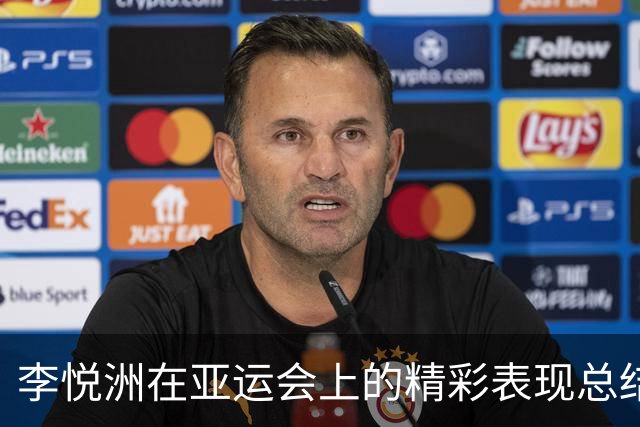 李悦洲在亚运会上的精彩表现总结