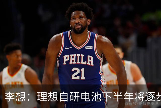 李想：理想自研电池下半年将逐步装车全系