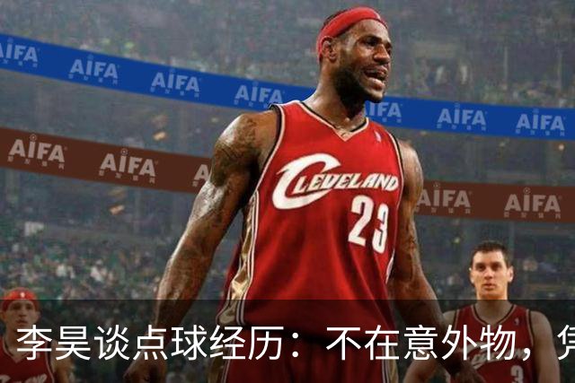 李昊谈点球经历：不在意外物，凭感觉判断