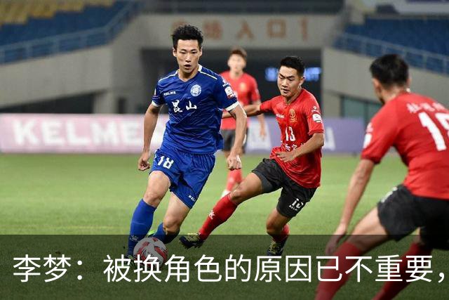 李梦：被换角色的原因已不重要，专注于演技才是关键
