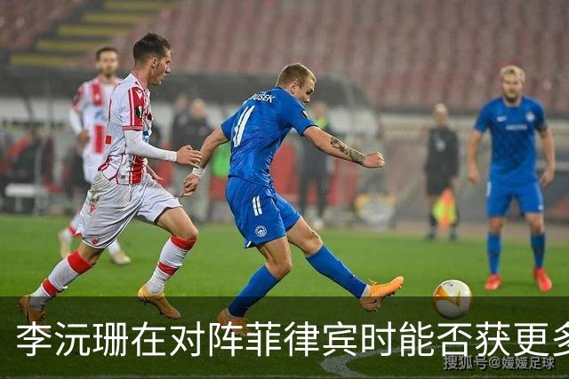李沅珊在对阵菲律宾时能否获更多上场时间？