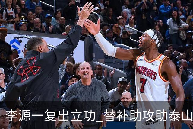 李源一复出立功 替补助攻助泰山绝杀申花