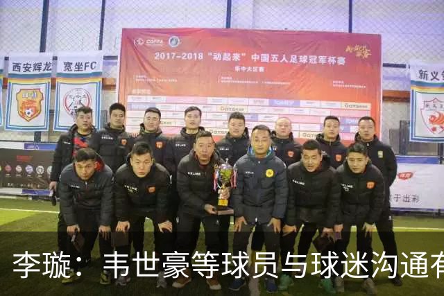 李璇：韦世豪等球员与球迷沟通有担当，蓉城连续不胜非态度问题