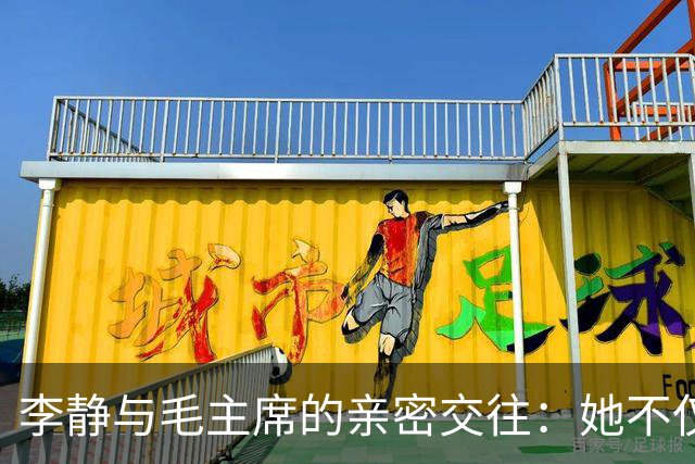 李静与毛主席的亲密交往：她不仅是女儿，更承载着历史