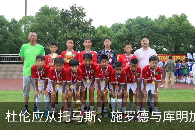 杜伦应从托马斯、施罗德与库明加经历中吸取教训