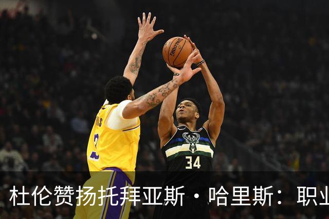 杜伦赞扬托拜亚斯·哈里斯：职业精神的楷模