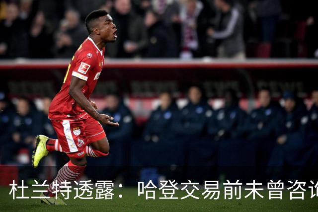 杜兰特透露：哈登交易前未曾咨询我意见