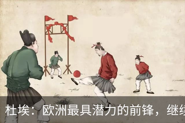 杜埃：欧洲最具潜力的前锋，继续闪耀赛场