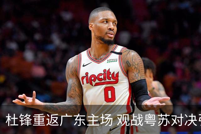 杜锋重返广东主场 观战粤苏对决引关注