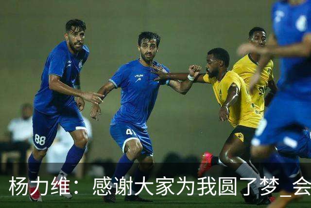 杨力维：感谢大家为我圆了梦 会积极面对伤病