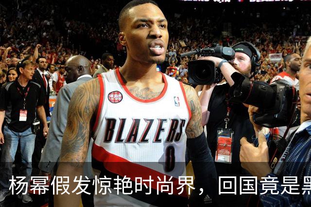杨幂假发惊艳时尚界，回国竟是黑长发