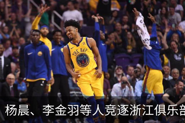 杨晨、李金羽等人竞逐浙江俱乐部总经理职位