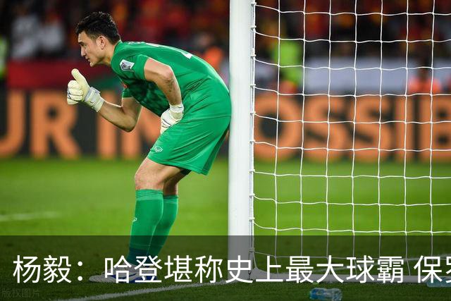 杨毅：哈登堪称史上最大球霸 保罗威少都被他挤走
