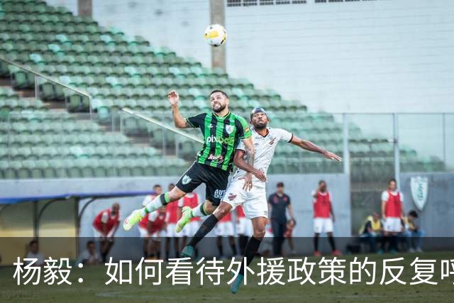 杨毅：如何看待外援政策的反复呼声？