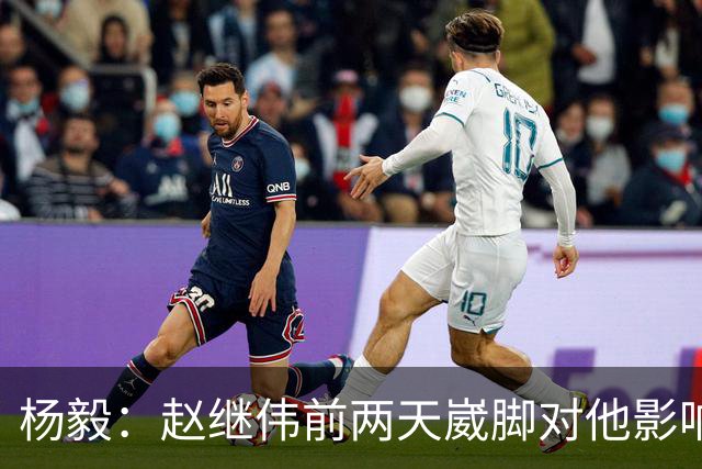 杨毅：赵继伟前两天崴脚对他影响挺严重？脚底下根本使不上劲