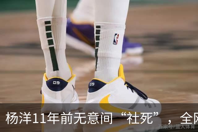 杨洋11年前无意间“社死”，全网重温这一搞笑瞬间