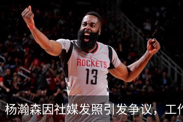杨瀚森因社媒发照引发争议，工作室积极回应