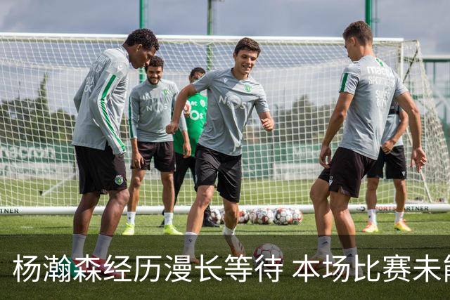 杨瀚森经历漫长等待 本场比赛未能上场