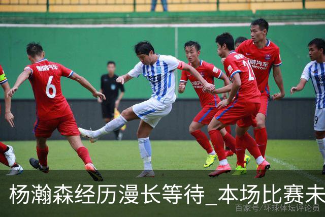 杨瀚森经历漫长等待 本场比赛未能上场