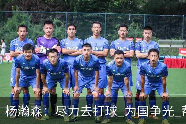 杨瀚森：尽力去打球 为国争光 帮助中国男篮进奥运会是我的目标