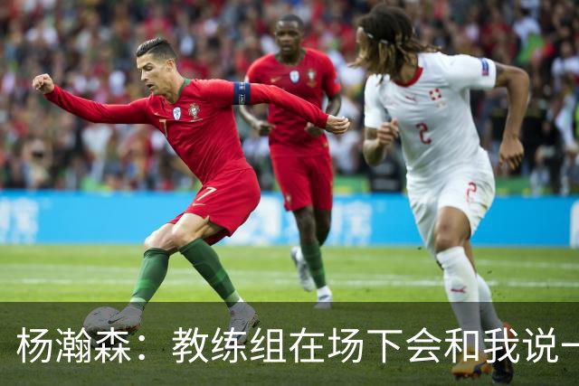 杨瀚森：教练组在场下会和我说一些小细节 膝盖没有大问题