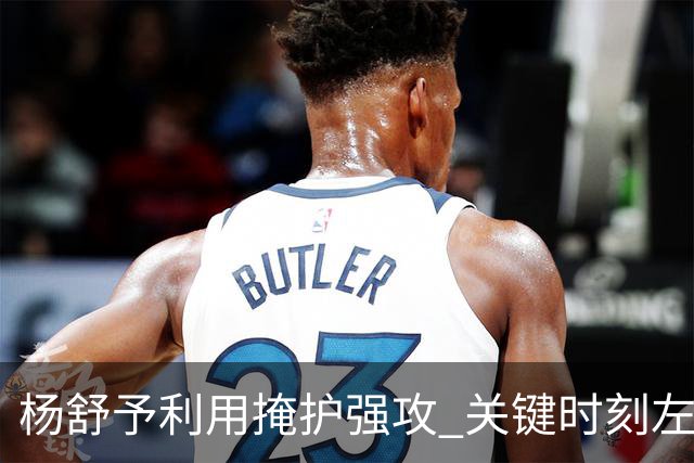 杨舒予利用掩护强攻 关键时刻左手上篮得分