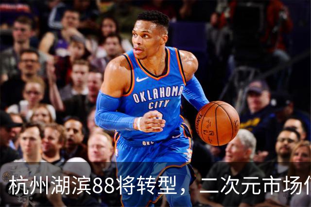 杭州湖滨88将转型，二次元市场何去何从？