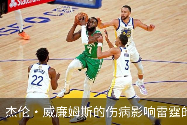 杰伦·威廉姆斯的伤病影响雷霆的未来？