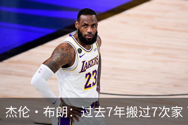 杰伦·布朗：过去7年搬过7次家 已为一切变化做好准备