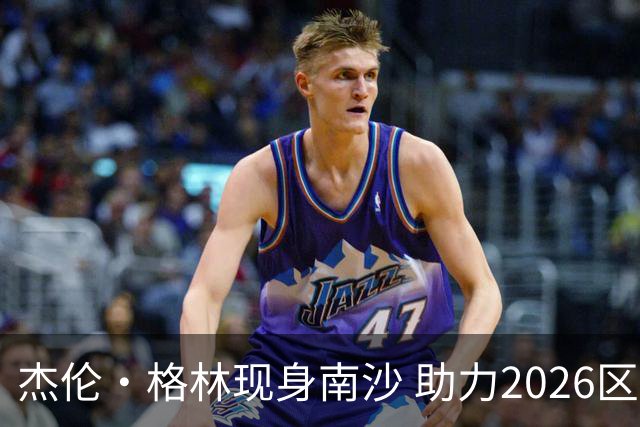 杰伦·格林现身南沙 助力2026区BA激情开幕