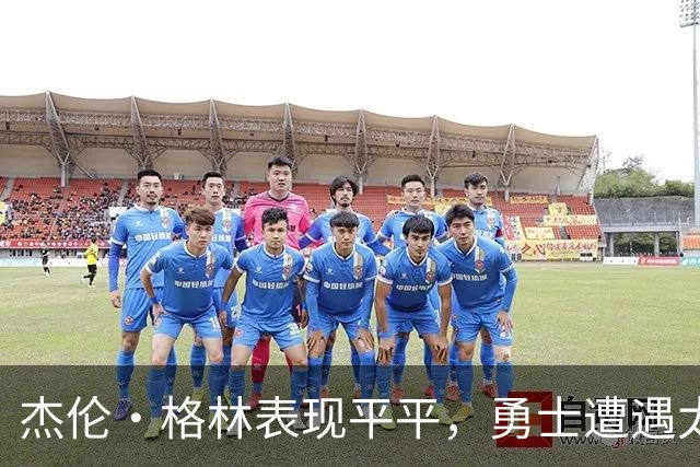 杰伦·格林表现平平，勇士遭遇太阳逆转