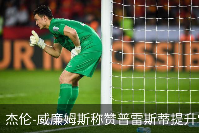 杰伦-威廉姆斯称赞普雷斯蒂提升雷霆选秀实力