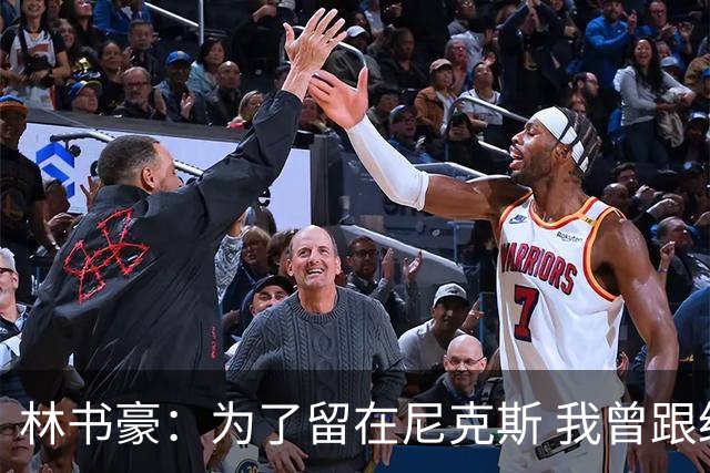 林书豪：为了留在尼克斯 我曾跟经纪人说 能否让火箭降低合同开价
