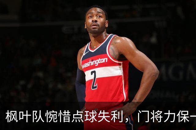 枫叶队惋惜点球失利，门将力保一分却未能获胜