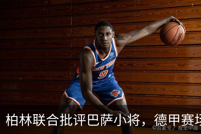 柏林联合批评巴萨小将，德甲赛场掀起波澜