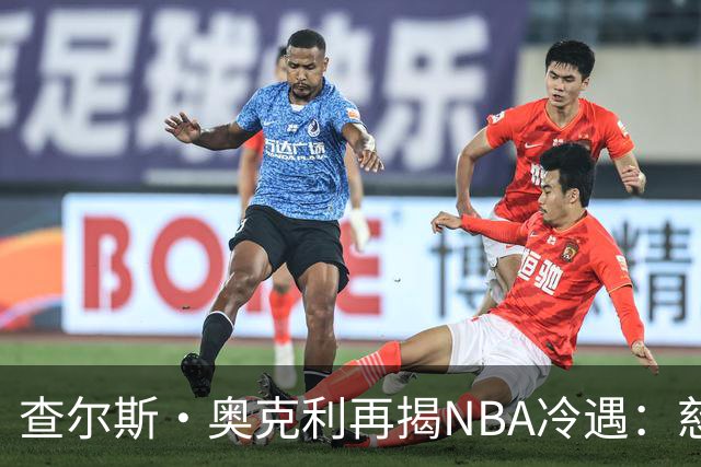 查尔斯·奥克利再揭NBA冷遇：慈善事业遭遇挑战