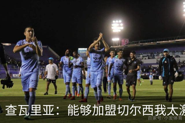 查瓦里亚：能够加盟切尔西我太激动了，感谢家人一路的支持