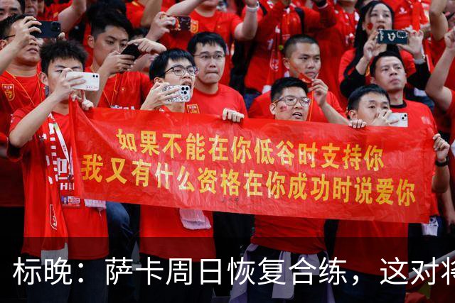 标晚：萨卡周日恢复合练，这对将迎战加纳的英格兰而言是一大利好