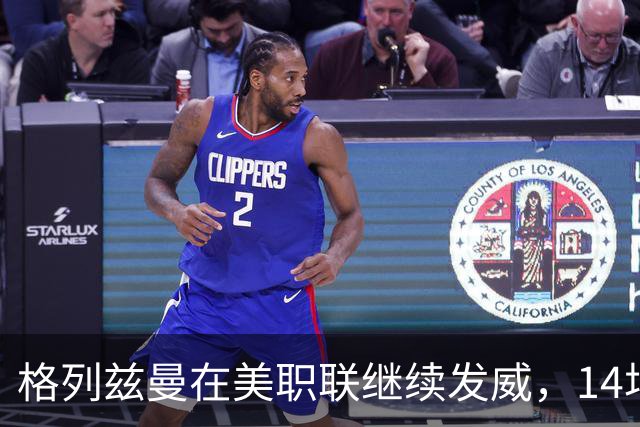 格列兹曼在美职联继续发威，14场比赛贡献12球6助攻