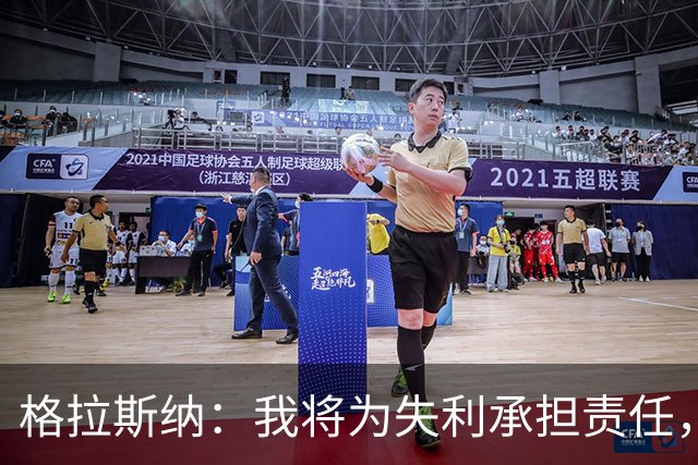 格拉斯纳：我将为失利承担责任，球员们已尽全力