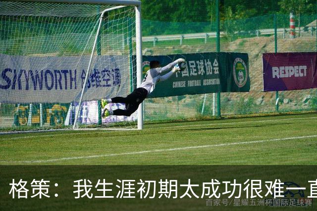格策：我生涯初期太成功很难一直保持，曾有机会去红军与渣叔重聚