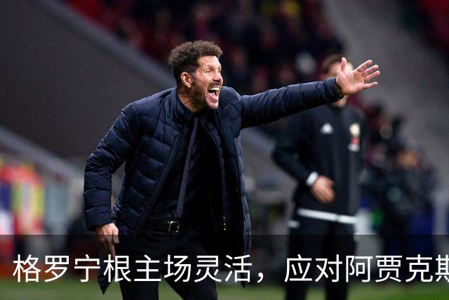 格罗宁根主场灵活，应对阿贾克斯强攻考验