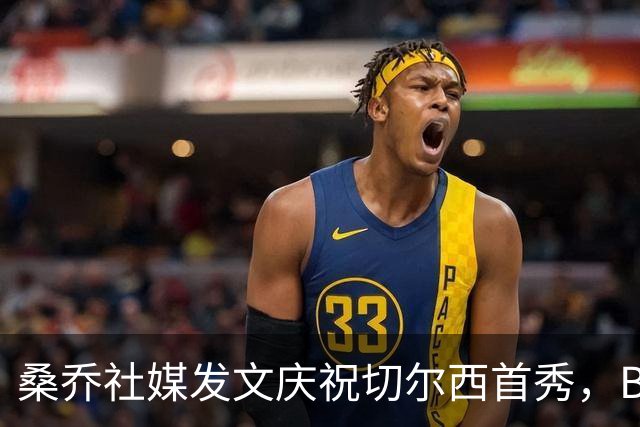 桑乔社媒发文庆祝切尔西首秀，B费青木评论祝福