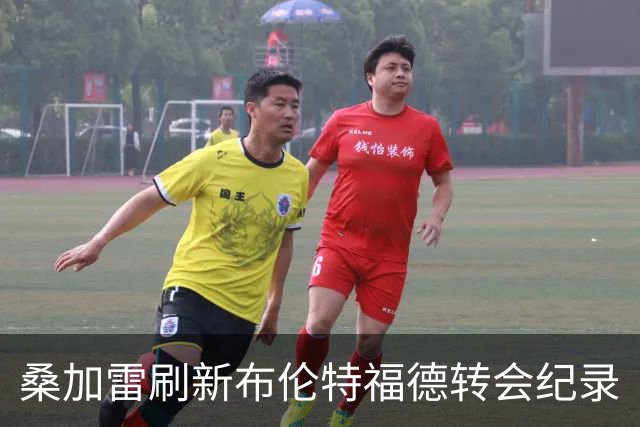 桑加雷刷新布伦特福德转会纪录