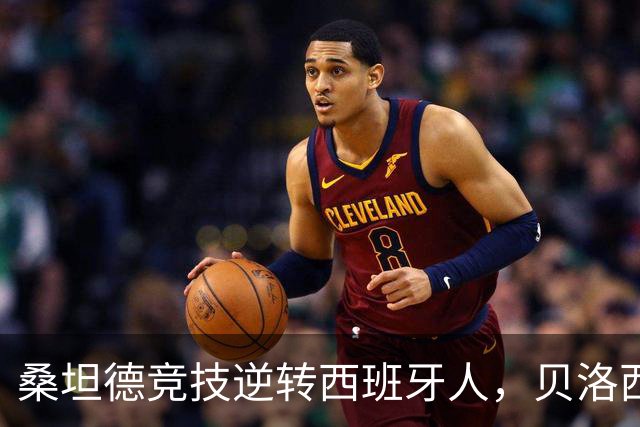 桑坦德竞技逆转西班牙人，贝洛西安扳平后扎比里制胜