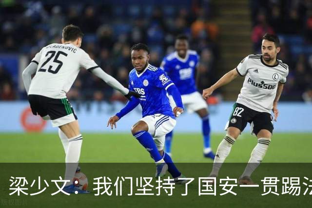 梁少文：我们坚持了国安一贯踢法 亚洲舞台展现