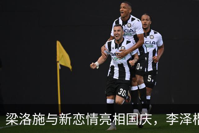 梁洛施与新恋情亮相国庆，李泽楷无奈在侧