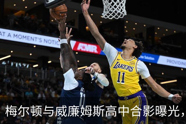 梅尔顿与威廉姆斯高中合影曝光，两人在湾区重聚