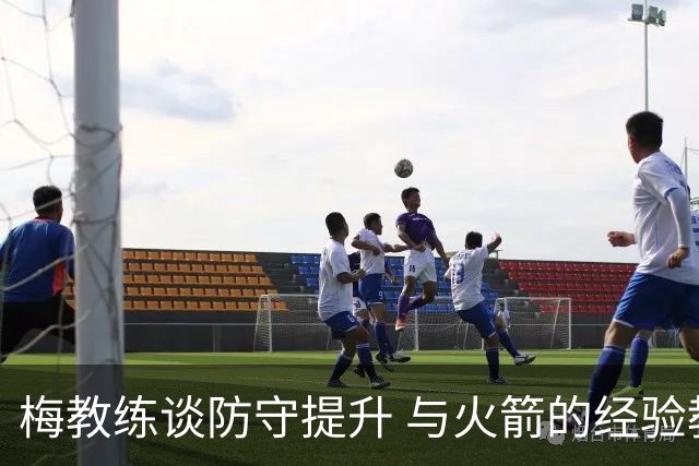 梅教练谈防守提升 与火箭的经验教训