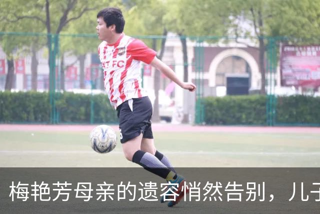梅艳芳母亲的遗容悄然告别，儿子缺席引发关注